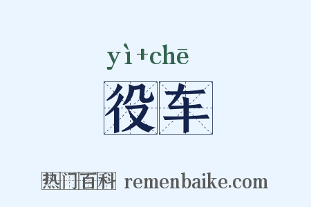役车是什么意思的图片